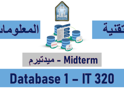 أساسيات قواعد البيانات – تقنية المعلومات – IT 320 -ميدتيرم الفصل الثالث 1444هـ