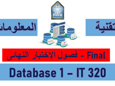 أساسيات قواعد البيانات – تقنية المعلومات – IT 320 – فاينل الفصل الثانى 1444هـ