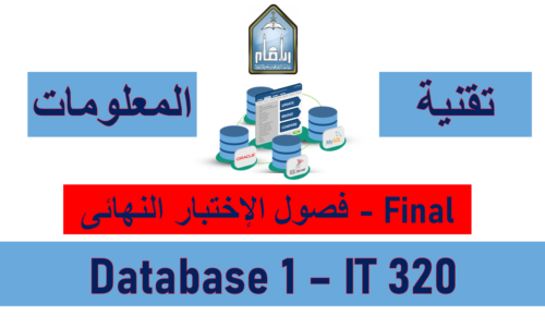 أساسيات قواعد البيانات – تقنية المعلومات – IT 320 – فاينل الفصل الثالث 1444هـ
