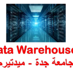مستودعات البيانات – جامعة جدة – الجزء الأول (ميدتيرم)