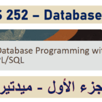 جامعة طيبة – قواعد البيانات 2 – الجزء الأول (ميدتيرم)