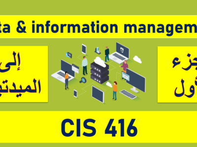 Data & information management – CIS416 – الجزء الأول الى الميدتيرم