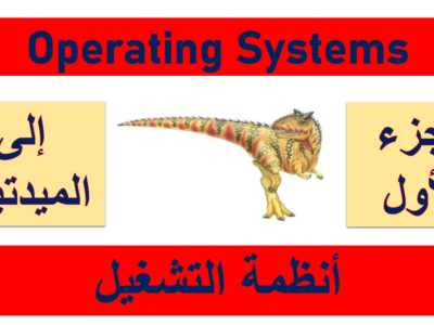 CS 322 – Operating Systems – الجزء الأول الى الميدتيرم