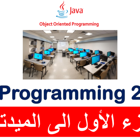 Programming 2 – جامعة جدة -الجزء الأول الى الميد