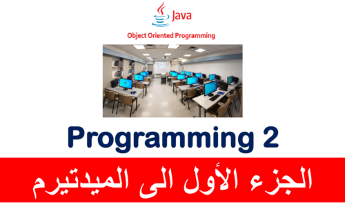 Programming 2 – جامعة جدة -الجزء الأول الى الميد