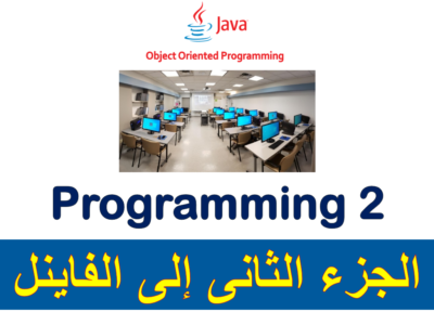 Programming 2 – جامعة جدة -الجزء الثانى الى الفاينل