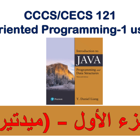 جامعة جدة – جافا 1 – CCCS-121 – الجزء الأول (ميدتيرم)