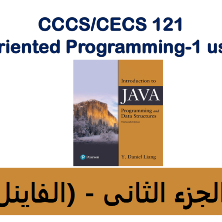 جامعة جدة – جافا 1 – CCCS-121 – الجزء الثانى (الفاينل)