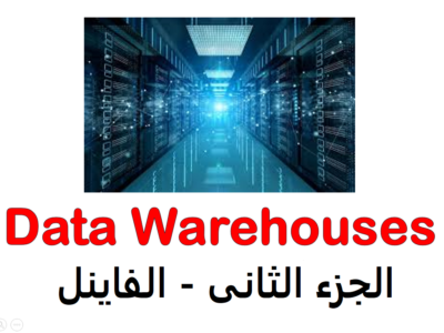 مستودعات البيانات – جامعة جدة – الجزء الثانى (الفاينل)