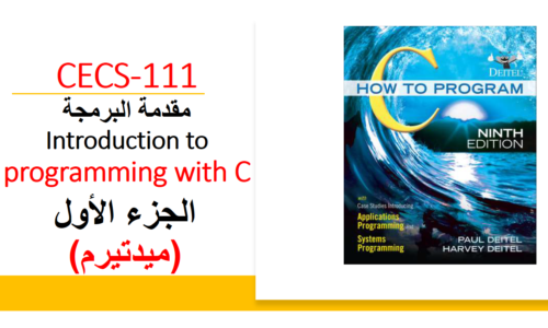 جامعة جدة – مقدمة فى البرمجة CCCS-111 – الجزء الأول (ميدتيرم)