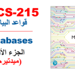 جامعة جدة – مقدمة فى قواعد البيانات – CS 215 – الجزء الأول (ميدتيرم )