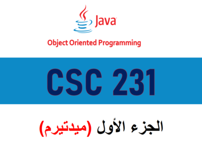 برمجة بلغة الجافا – CSC 231 – الجزء الأول (ميدتيرم)