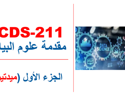 جامعة جدة – علوم البيانات – CCDS-211 – الجزء الأول (ميدتيرم )