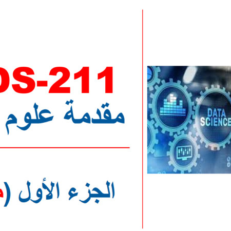 جامعة جدة – علوم البيانات – CCDS-211 – الجزء الأول (ميدتيرم )