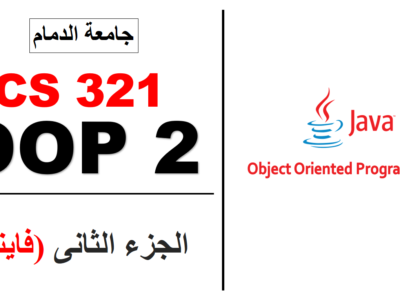 برمجة بلغة الجافا – CS 321- OOP 2 – (الجزء الثانى – الفاينل)