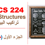 جدة – تراكيب البيانات – CCCS 224 – الجزء الأول (ميدتيرم)