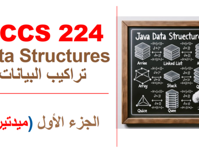 جدة – تراكيب البيانات – CCCS 224