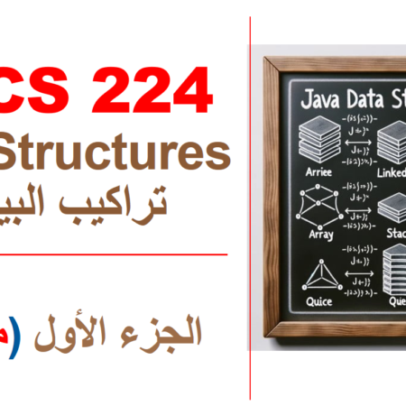 جدة – تراكيب البيانات – CCCS 224