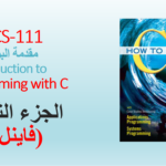 جامعة جدة – مقدمة فى البرمجة CCCS-111 – الجزء الثانى (الفاينل)