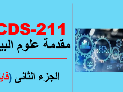 جامعة جدة – علوم البيانات – CCDS-211 – الجزء الثانى(الفاينل)