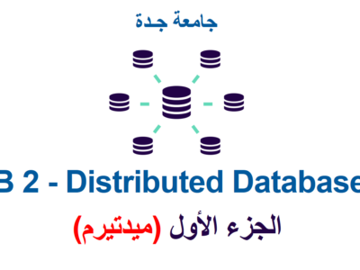 جامعة جدة – قواعد البيانات 2 – الجزء الأول (ميدتيرم)