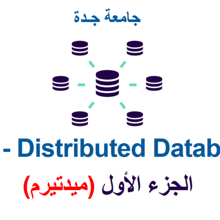 جامعة جدة – قواعد البيانات 2 – الجزء الأول (ميدتيرم)