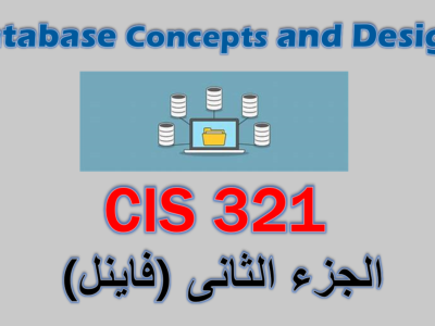 الدمام – أساسيات و تصميم قواعد البيانات – CIS 321 – الجزء الثانى (فاينل)