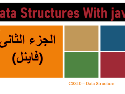 تراكيب البيانات – CS 310 – الجزء الثانى – فاينل