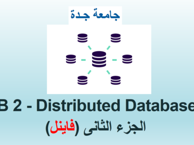 جامعة جدة – قواعد البيانات 2 – الجزء الثانى (الفاينل)