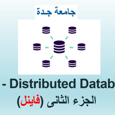 جامعة جدة – قواعد البيانات 2 – الجزء الثانى (الفاينل)