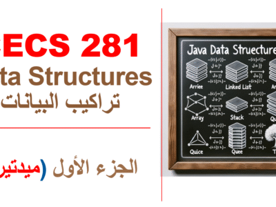 جدة – تراكيب البيانات – CCCS 224 – الجزء الأول (ميدتيرم)