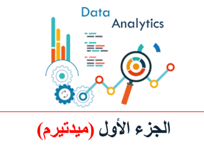 جامعة جدة – أساسيات تحليل البيانات – الجزء الأول (ميدتيرم)