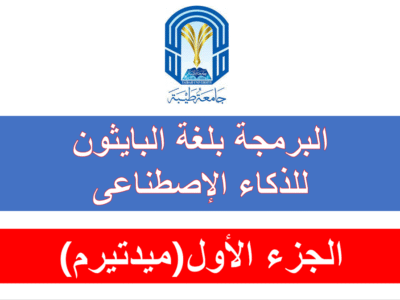 جامعة طيبة – البرمجة للذكاء الإصطناعى- الجزء الأول (ميدتيرم)