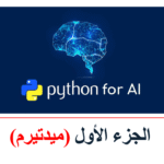 الدمام – برمجة بايثون للذكاء الإصطناعى – الجزء الأول (ميدتيرم)