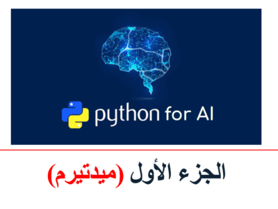الدمام – برمجة بايثون للذكاء الإصطناعى – الجزء الأول (ميدتيرم)