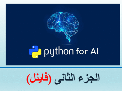 الدمام – برمجة بايثون للذكاء الإصطناعى – الجزء الثانى (فاينل)