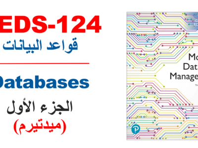 جامعة جدة – CEDS 124 – مقدمة فى قواعد البيانات – الجزء الأول (ميدتيرم )