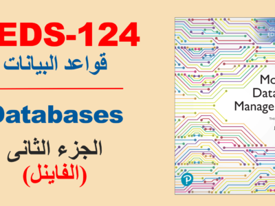 جامعة جدة – CEDS 124 – مقدمة فى قواعد البيانات – الجزء الثانى(الفاينل)