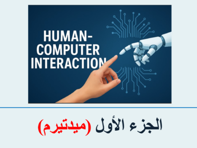 جامعة الدمام – Human Computer Interaction – (بدون لابات) – الجزء الأول (ميدتيرم)