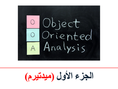جامعة الدمام – Object Oriented Analysis and Design – الجزء الأول (ميدتيرم)