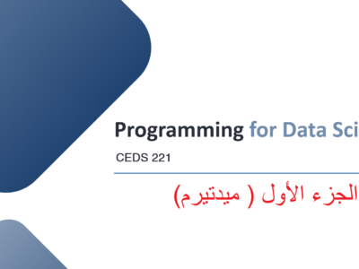 جامعة جدة –  CEDS-221 – programming for Data Sciences – الجزء الأول (ميدتيرم)