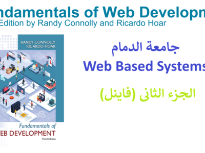 جامعة الدمام – Web Based Systems – الجزء الثانى- (فاينل)