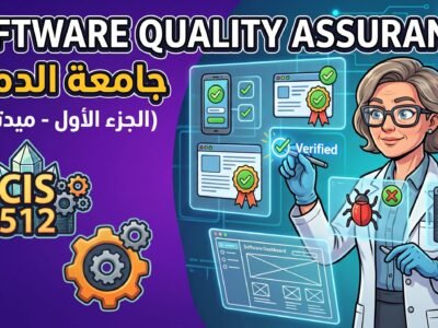 الدمام – Software Quality Assurance – الجزء الأول (ميدتيرم)